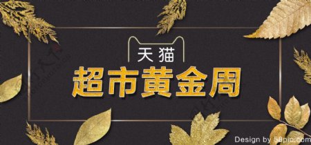 天猫超市黄金周电商美妆促销banner