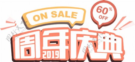 艺术字体周年庆典折扣sale