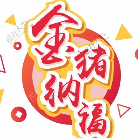 2019新年素材金猪纳福立体元素艺术字