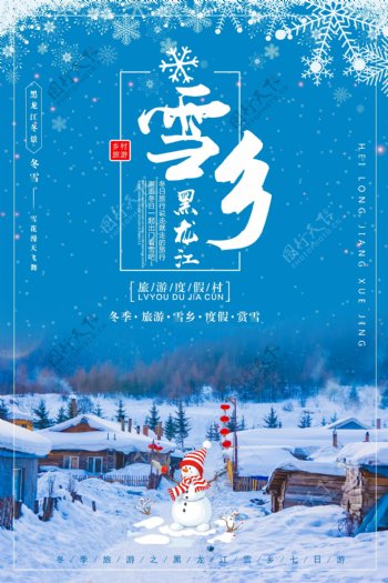 蓝色清新东北雪乡旅游海报