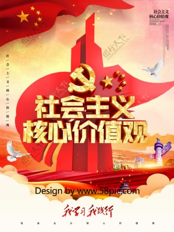 C4D创意社会主义核心价值观党建系列海报
