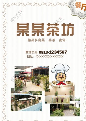 茶坊餐厅图文海报