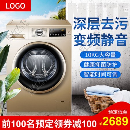 淘宝天猫直通车主图活动促销家用电器洗衣机