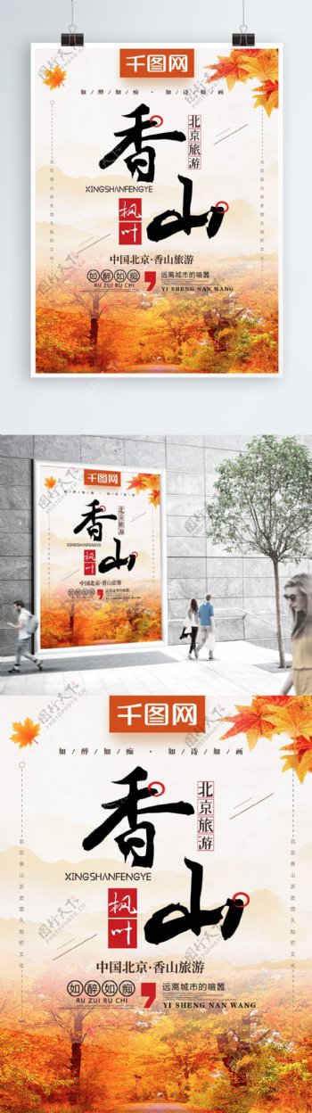简约风创意北京香山枫叶旅游海报