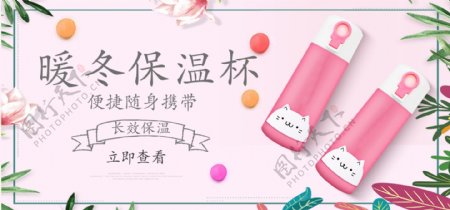淘宝天猫粉色卡通保温水杯促销banner