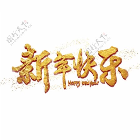 新年快乐海报字体金箔金粉艺术字