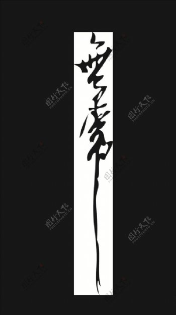 无常矢量文字图案