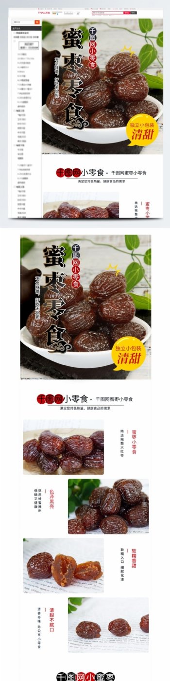 淘宝天猫食品零食详情模板中国风蜜枣黑色