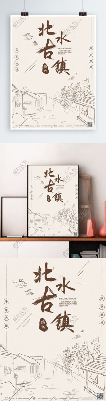 原创手绘中国风北水古镇旅游海报