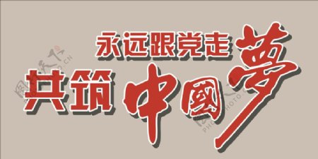 永远跟党走共筑中国梦