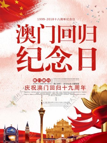 红色中国风澳门回归18周年纪念