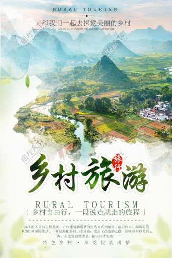 小清新水墨乡村旅游旅行社美景旅游海报