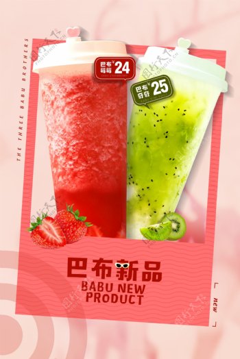 草莓奇异果果汁海报