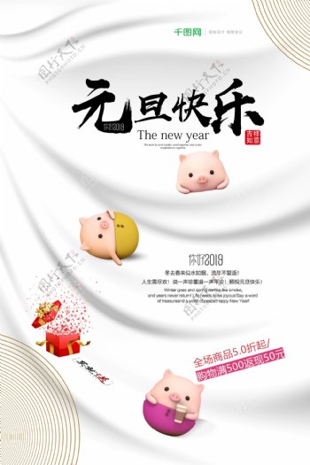 清新猪年2019元旦新年促销PSD海报