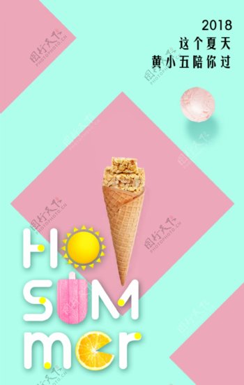 花生酥变身冰淇淋创意海报