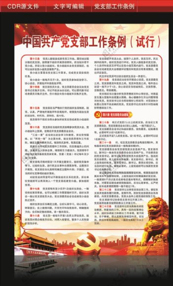 中国支部工作条例