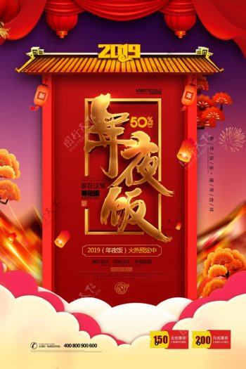 2019猪年团圆饭海报年夜饭