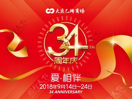 34周年庆