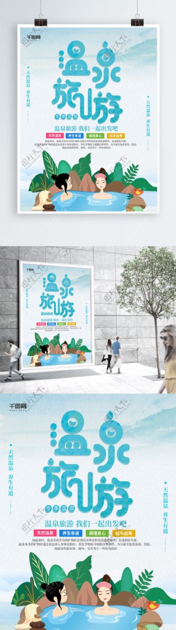 简约清新温泉旅游商业宣传海报