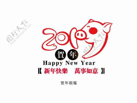 贺年祝福2019猪年春节贺岁新春生肖字体
