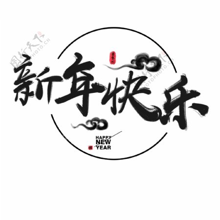 新年快乐字体中国风字体水墨字体