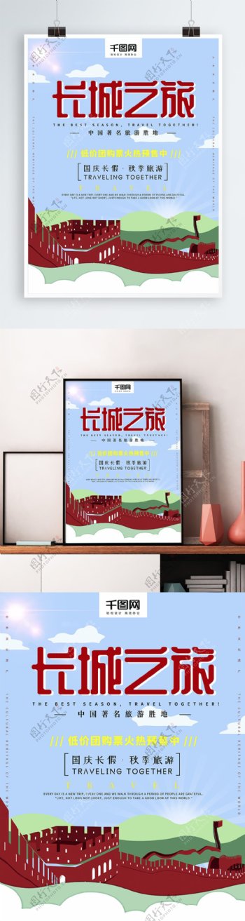 扁平化国庆长假秋季长城旅游宣传海报