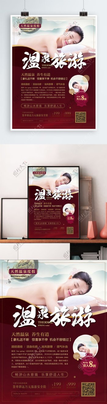 简约红色温泉旅游宣传海报
