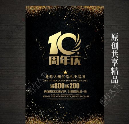 大气黑金10周年庆海报