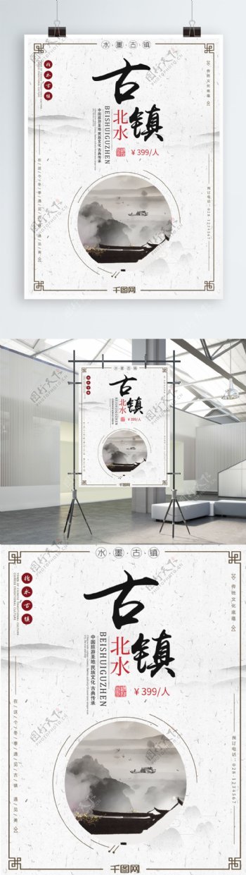 简约清新文艺中国传统古风北水古镇旅游海报