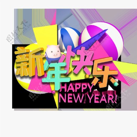 新年快乐猪年吉祥2019