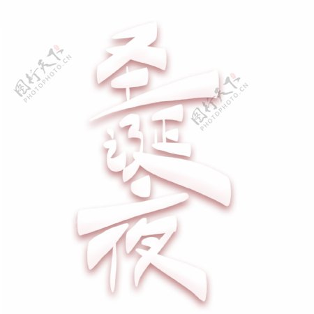 圣诞夜白色创意艺术字