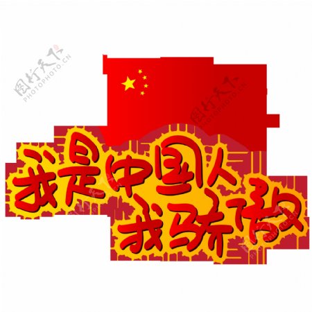 2019元旦春节毛笔字辞旧迎新