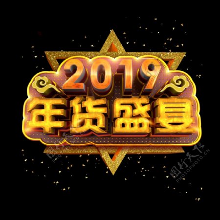 2019年货盛宴炫酷金色质感立体标题艺术字