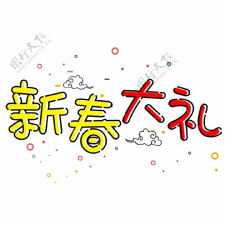 千库原创艺术字新春大礼