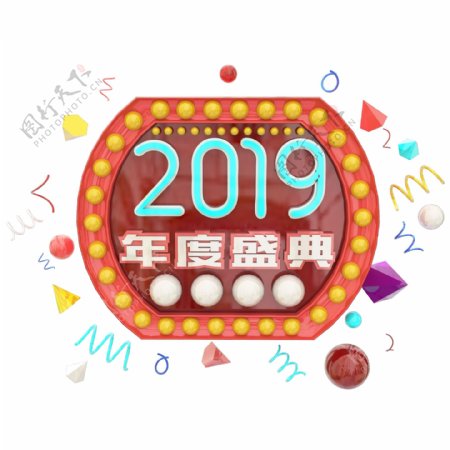 2019年度盛典C4D艺术字设