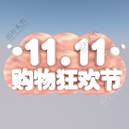 11.11购物狂欢节3D立体艺术字