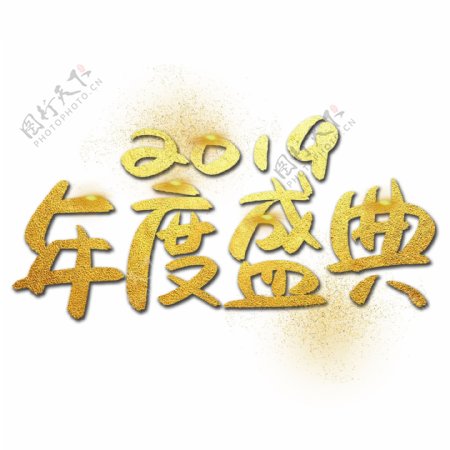 2019年度盛典手写手绘金色金沙书法艺术字