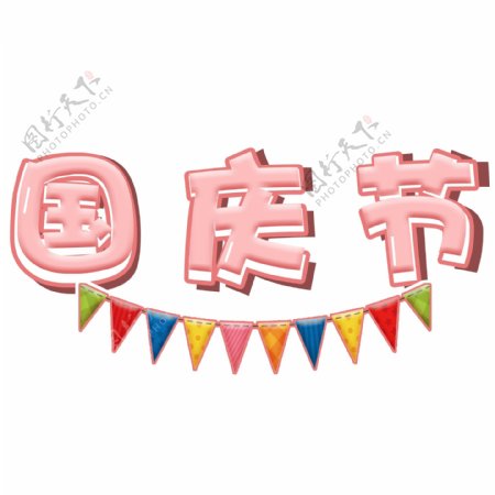千库原创10.1国庆节艺术字