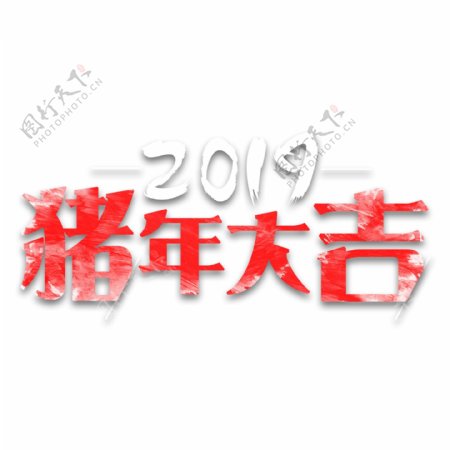 2019猪年大吉千库原创艺术字