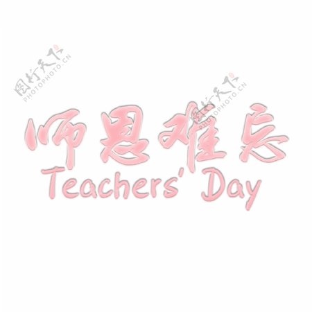 千库原创教师节粉色艺术字