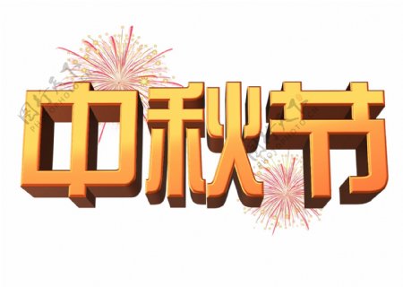 千库原创中秋艺术3D字