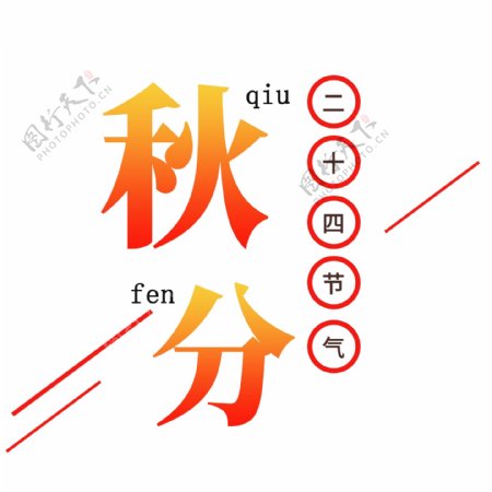 秋分艺术字千库字体