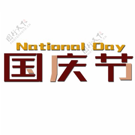 千库原创国庆节nationalday标题字