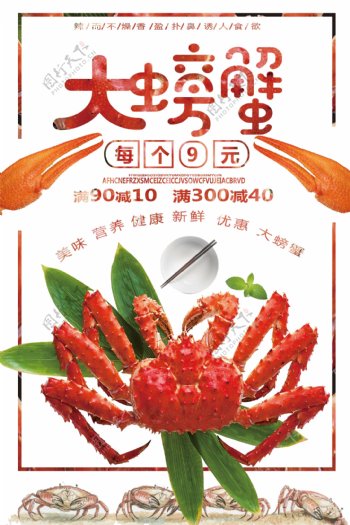 大螃蟹海鲜美食促销海报