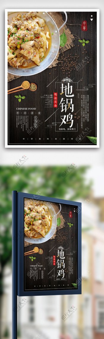 中式餐厅地锅鸡料理活动宣传海报