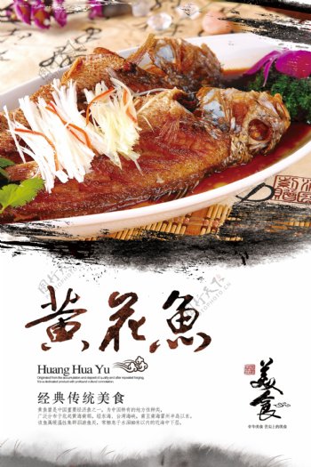 中华美食黄花鱼餐饮海报