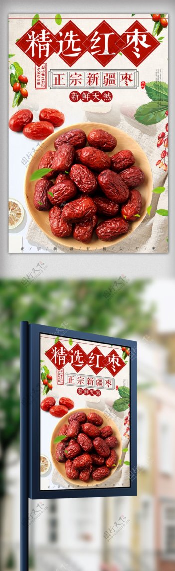 中国风红枣促销海报设计