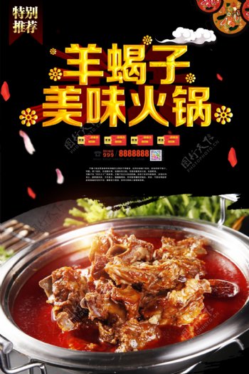 羊蝎子火锅美食餐饮文化海报模版.psd