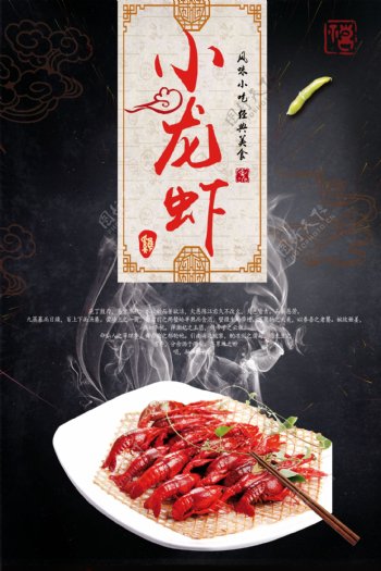 黑色背景经典美食小龙虾宣传海报