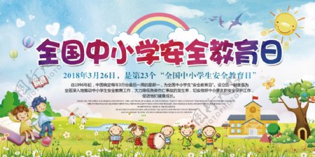 可爱卡通全国中小学安全教育日展板